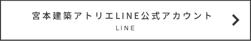 宮本建築LINE公式アカウント
